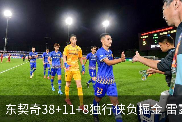 东契奇38+11+8独行侠负掘金 雷霆送灰熊5连败