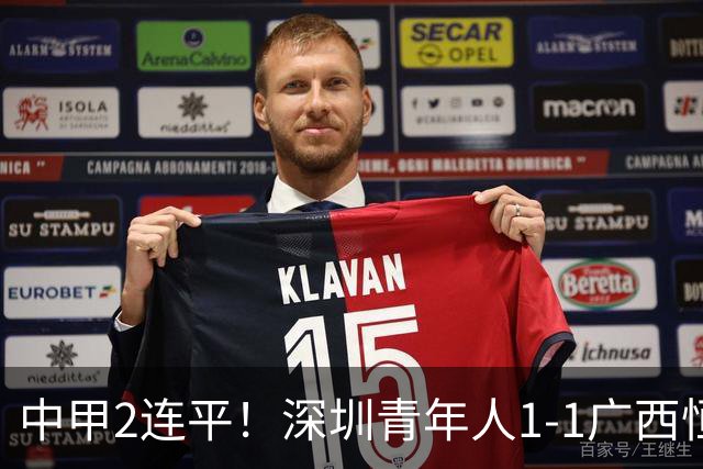 中甲2连平！深圳青年人1-1广西恒宸 深圳让出榜首净胜球劣势暂第2