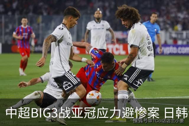 中超BIG3战亚冠应力避惨案 日韩全力以赴遣最强阵
