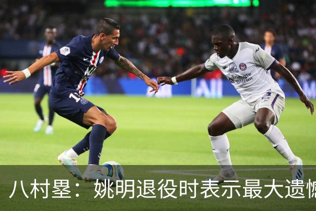 八村塁：姚明退役时表示最大遗憾是后继无人 我也在思考谁能接替我的位置