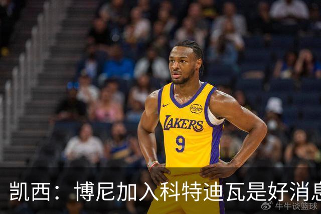 凯西：博尼加入科特迪瓦是好消息 未来回意甲？我专注于世界杯