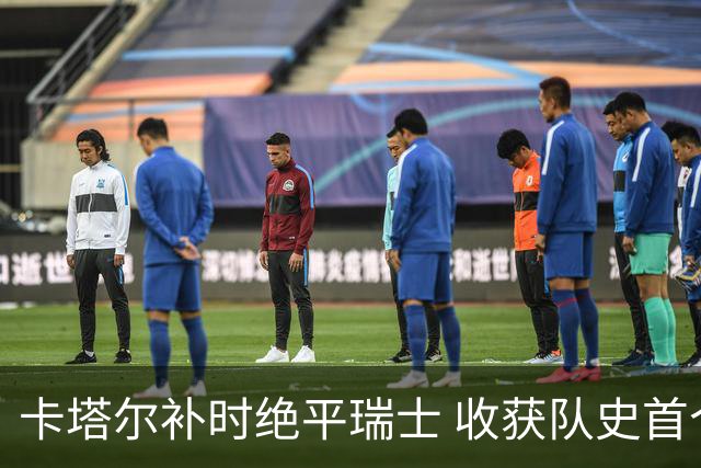 卡塔尔补时绝平瑞士 收获队史首个世界杯积分