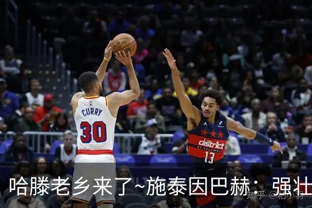 哈滕老乡来了~施泰因巴赫：强壮的两双怪兽 需要内线的球队看过来