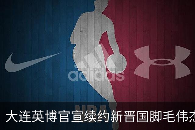 大连英博官宣续约新晋国脚毛伟杰 新合同持续至2029年