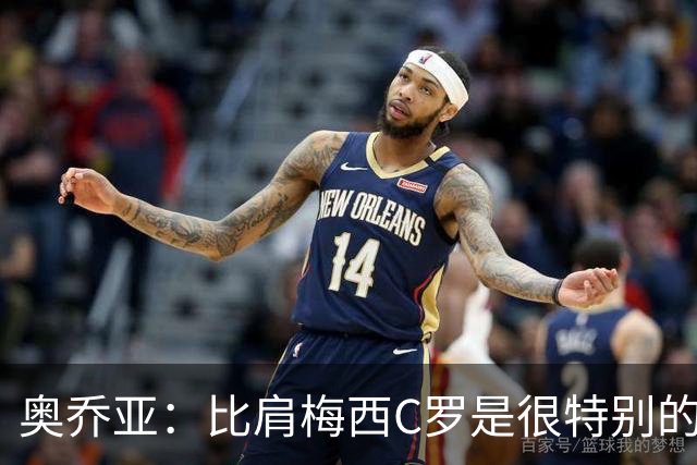 奥乔亚：比肩梅西C罗是很特别的事 世界杯后100%退出