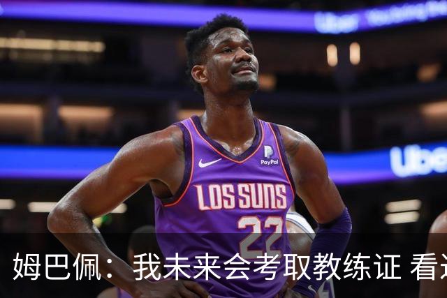 姆巴佩：我未来会考取教练证 看过太多伟大球员退役后成普通教练