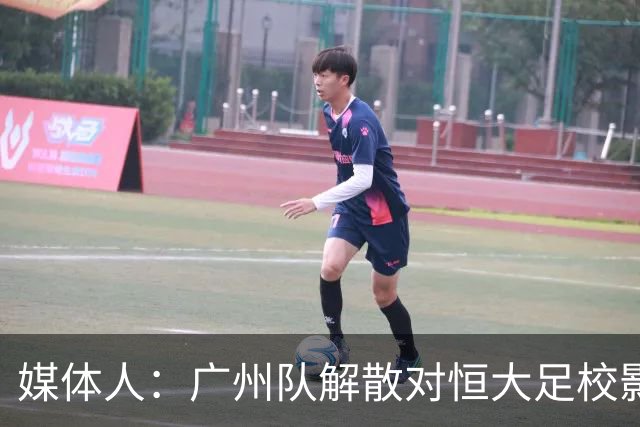 媒体人：广州队解散对恒大足校影响不大