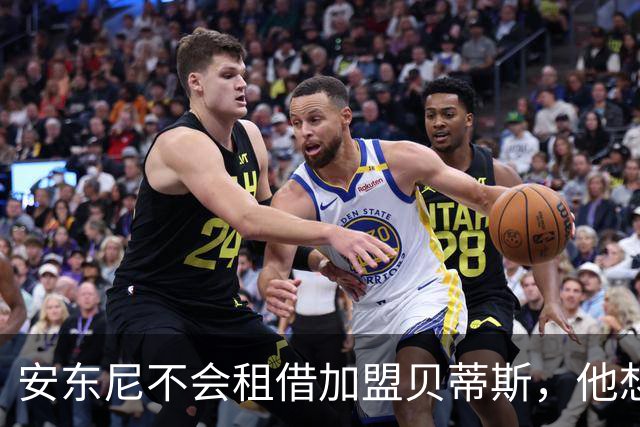 安东尼不会租借加盟贝蒂斯，他想留在曼联效力
