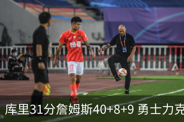 库里31分詹姆斯40+8+9 勇士力克湖人回西部第9