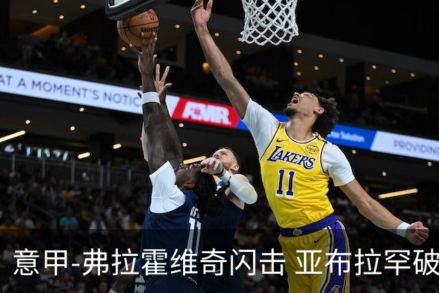 意甲-弗拉霍维奇闪击 亚布拉罕破门 尤文1-1罗马