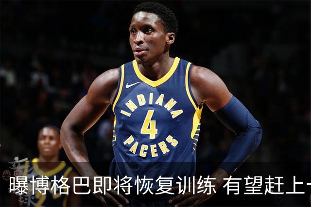 曝博格巴即将恢复训练 有望赶上卡塔尔世界杯
