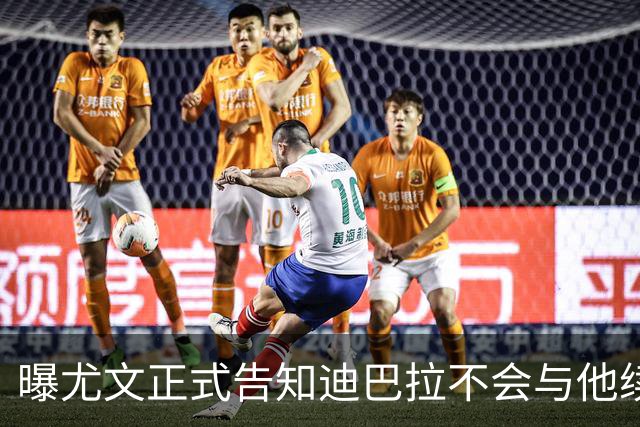 曝尤文正式告知迪巴拉不会与他续约 让其7月走人