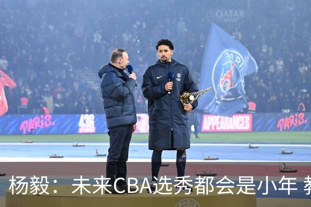 杨毅：未来CBA选秀都会是小年 教育公平更重要