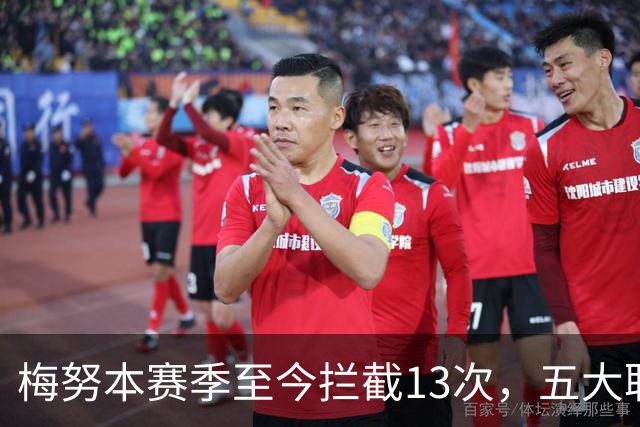 梅努本赛季至今拦截13次，五大联赛球员中最多