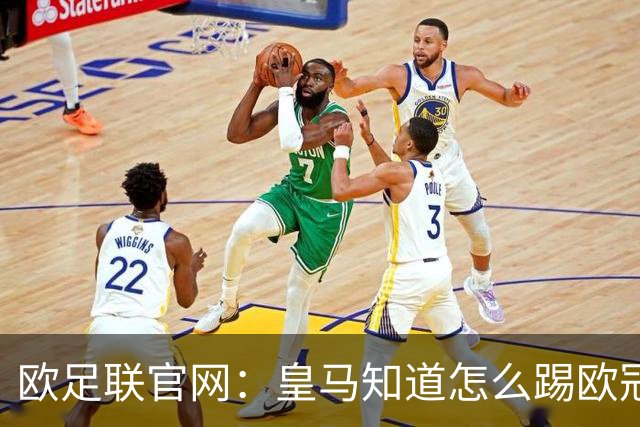 欧足联官网：皇马知道怎么踢欧冠 两位老将贡献大