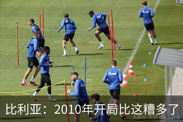 比利亚：2010年开局比这糟多了 西班牙主要靠边锋而他们还没回归