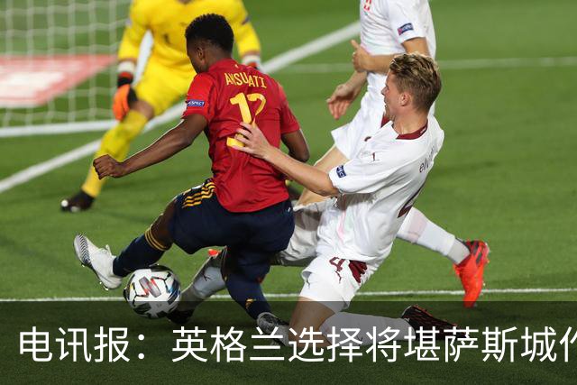 电讯报：英格兰选择将堪萨斯城作为世界杯大本营