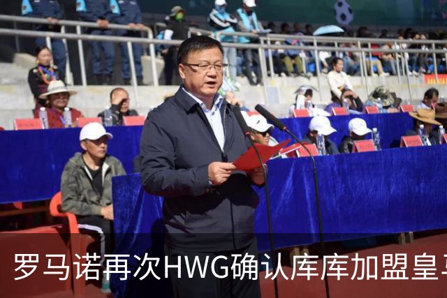 罗马诺再次HWG确认库库加盟皇马：转会费总价6000万欧元
