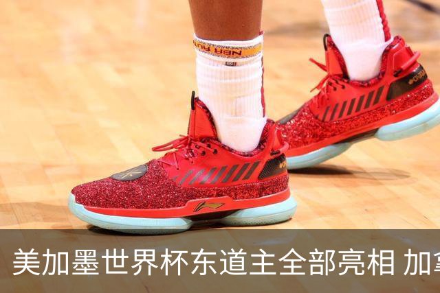 美加墨世界杯东道主全部亮相 加拿大获队史首个积分