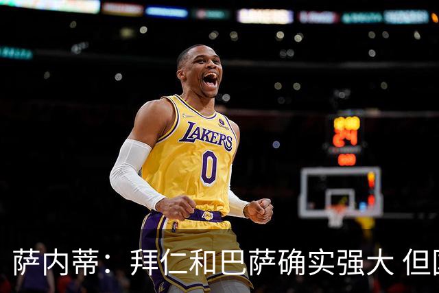 萨内蒂：拜仁和巴萨确实强大 但国米不会惧怕他们
