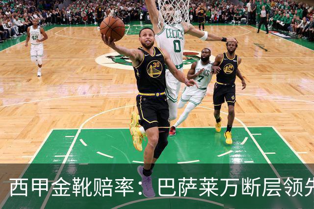 西甲金靴赔率：巴萨莱万断层领先 皇马3人前10