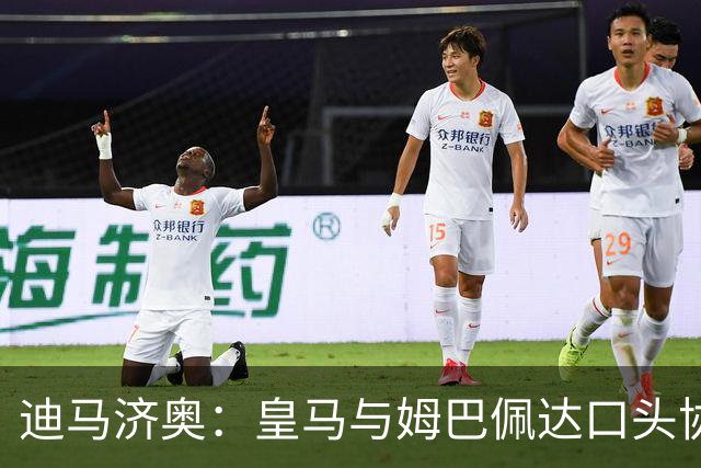 迪马济奥：皇马与姆巴佩达口头协议 签字费1亿欧