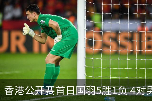 香港公开赛首日国羽5胜1负 4对男双均顺利进16强