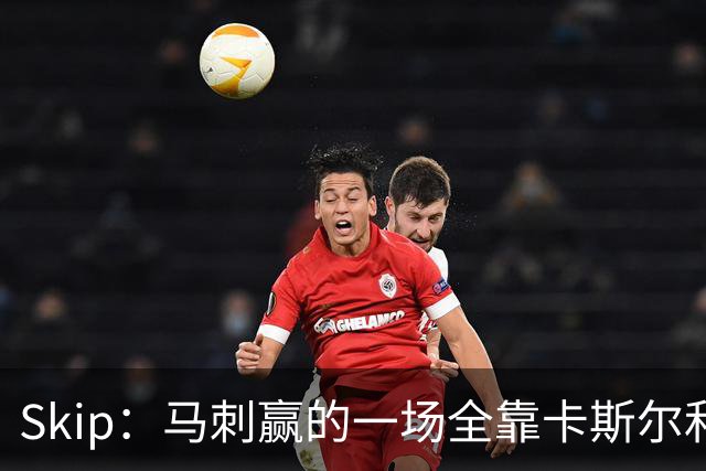 Skip：马刺赢的一场全靠卡斯尔和福克斯 而输的三场全是文班送的